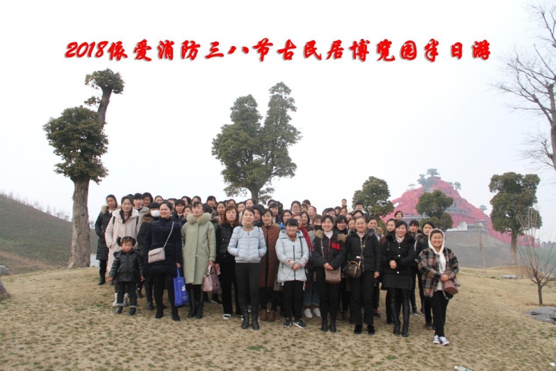 湖上升明月，我們來啦 ——記2018三八節(jié)古民居博覽園半日游