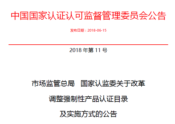 行業(yè)公告|氣溶膠、可燃?xì)?、電氣火?zāi)不再實(shí)施強(qiáng)制性產(chǎn)品認(rèn)證管理